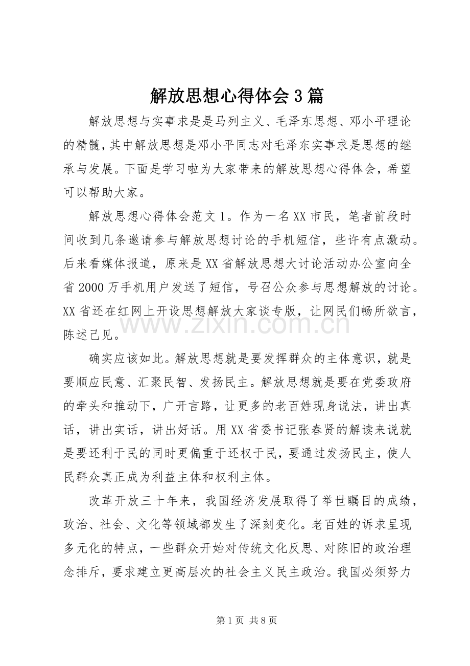 解放思想心得体会3篇.docx_第1页