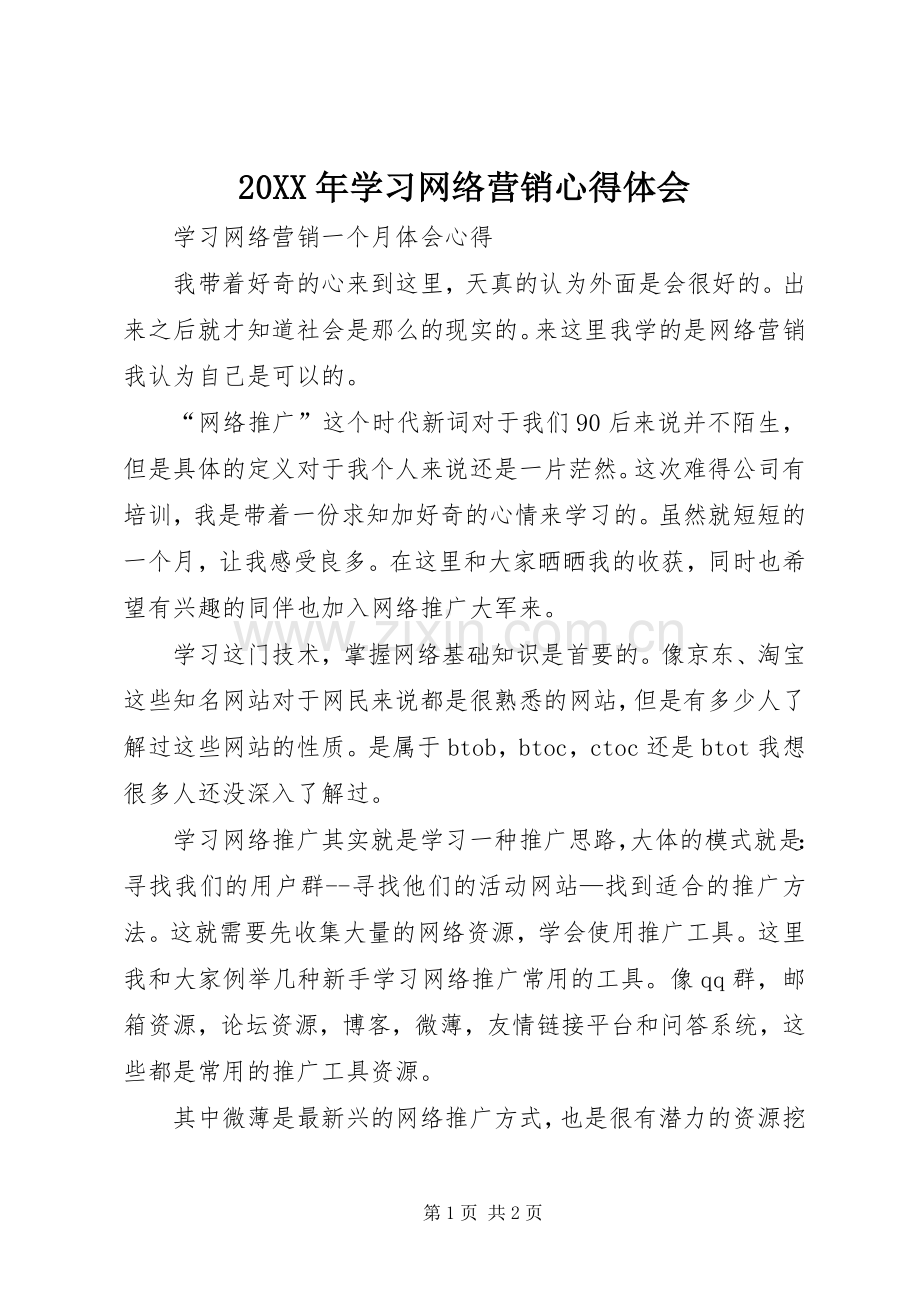 20XX年学习网络营销心得体会.docx_第1页