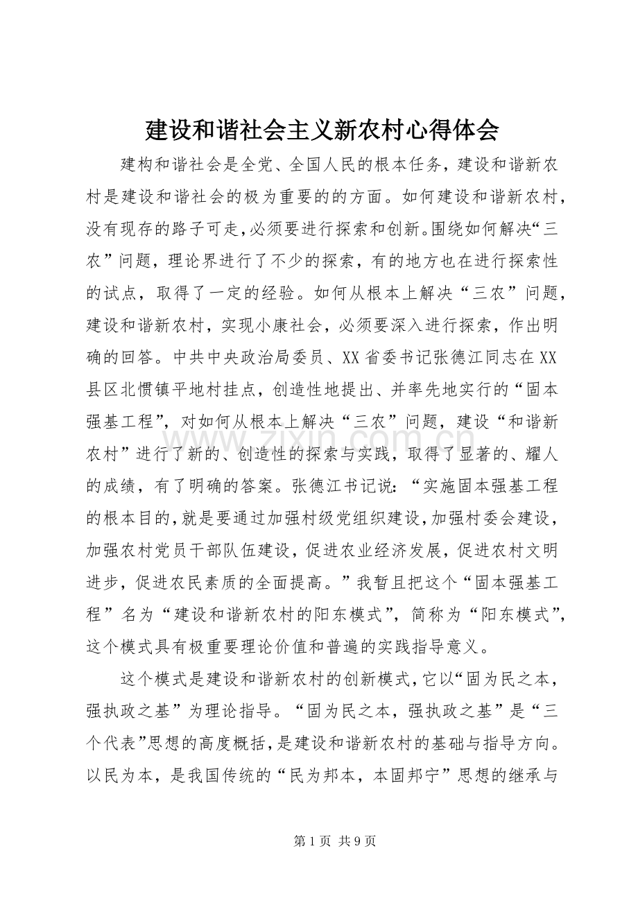 建设和谐社会主义新农村心得体会.docx_第1页