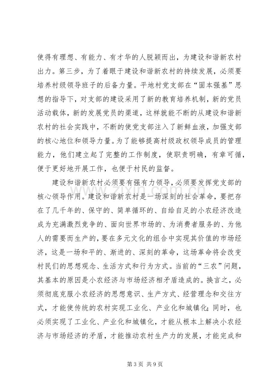 建设和谐社会主义新农村心得体会.docx_第3页