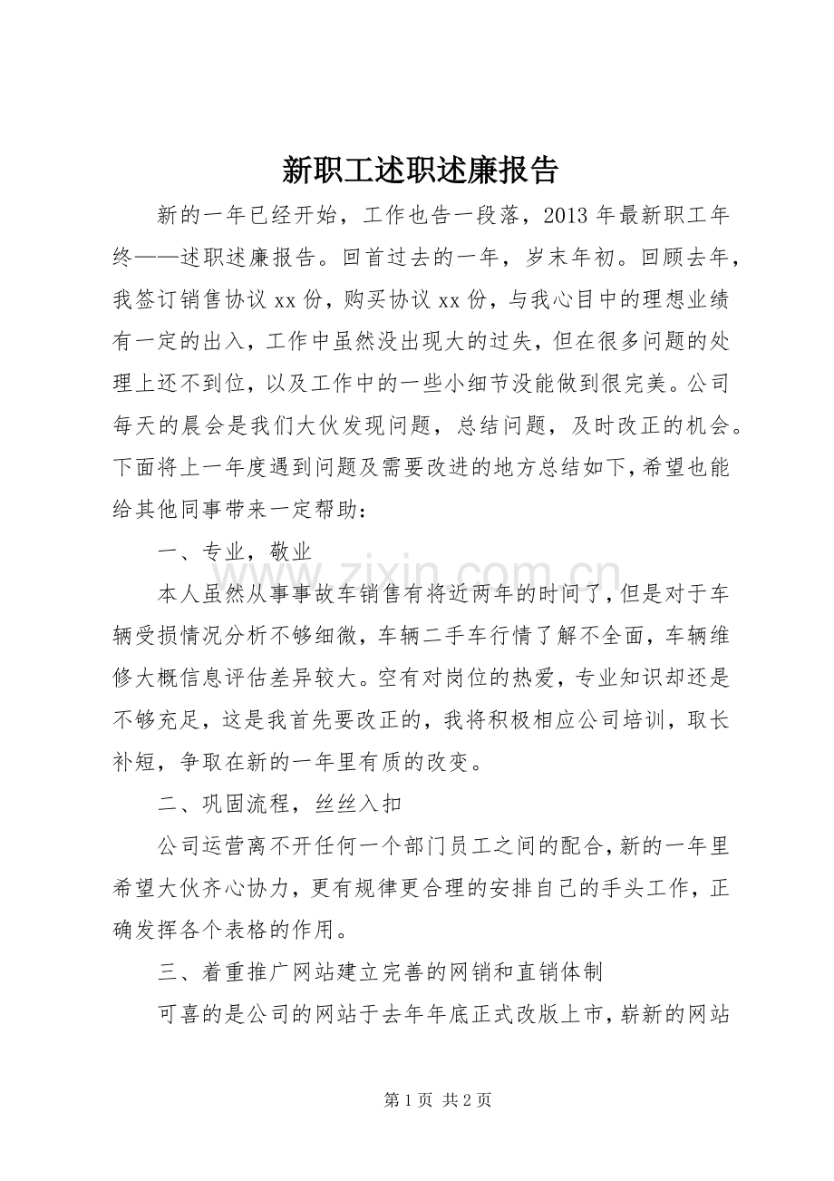 新职工述职述廉报告.docx_第1页