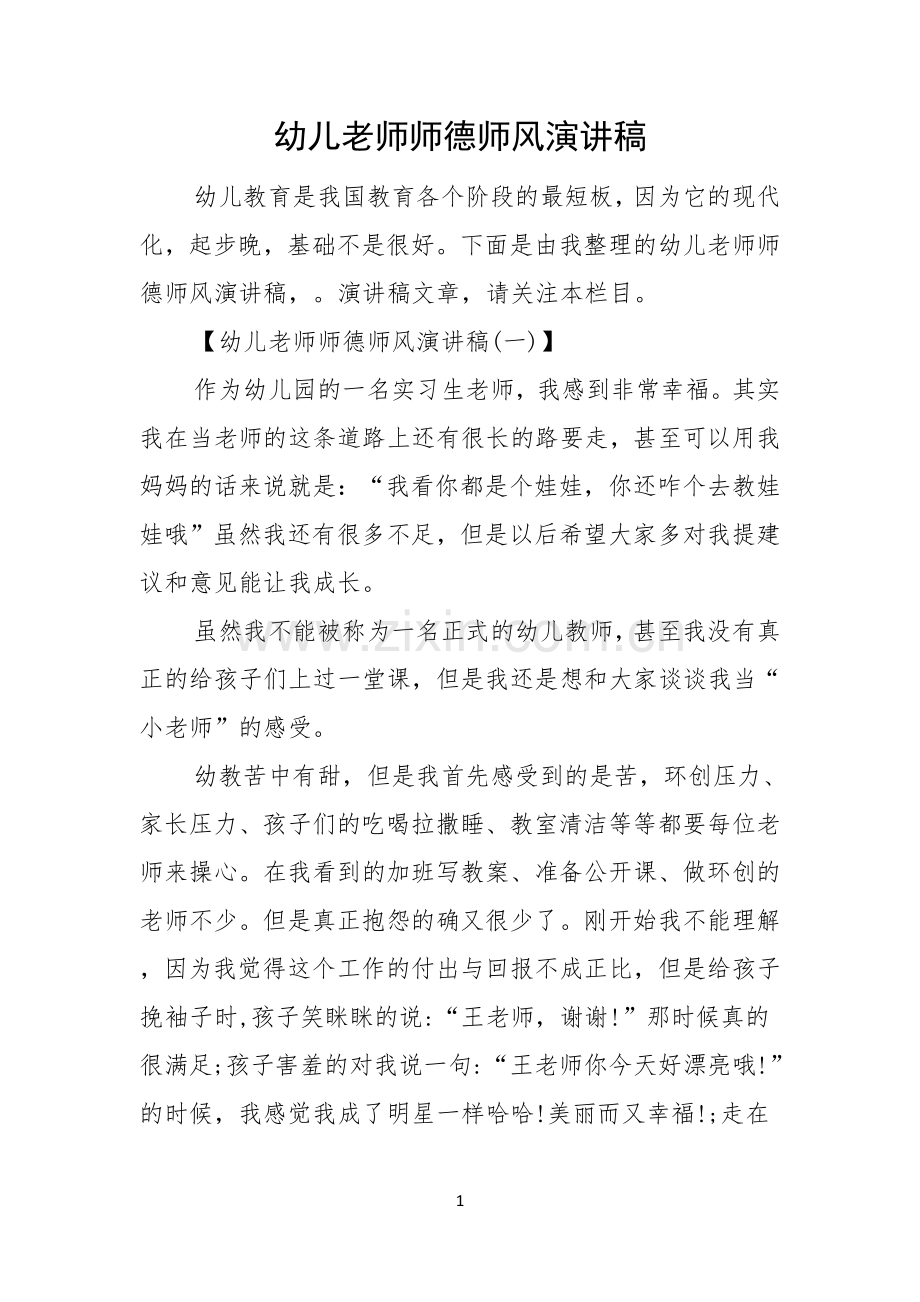 幼儿老师师德师风演讲稿.docx_第1页