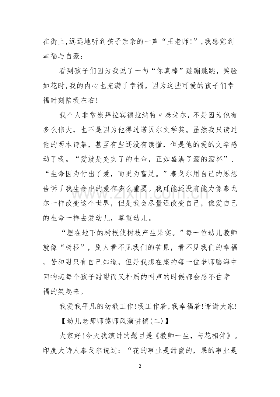 幼儿老师师德师风演讲稿.docx_第2页