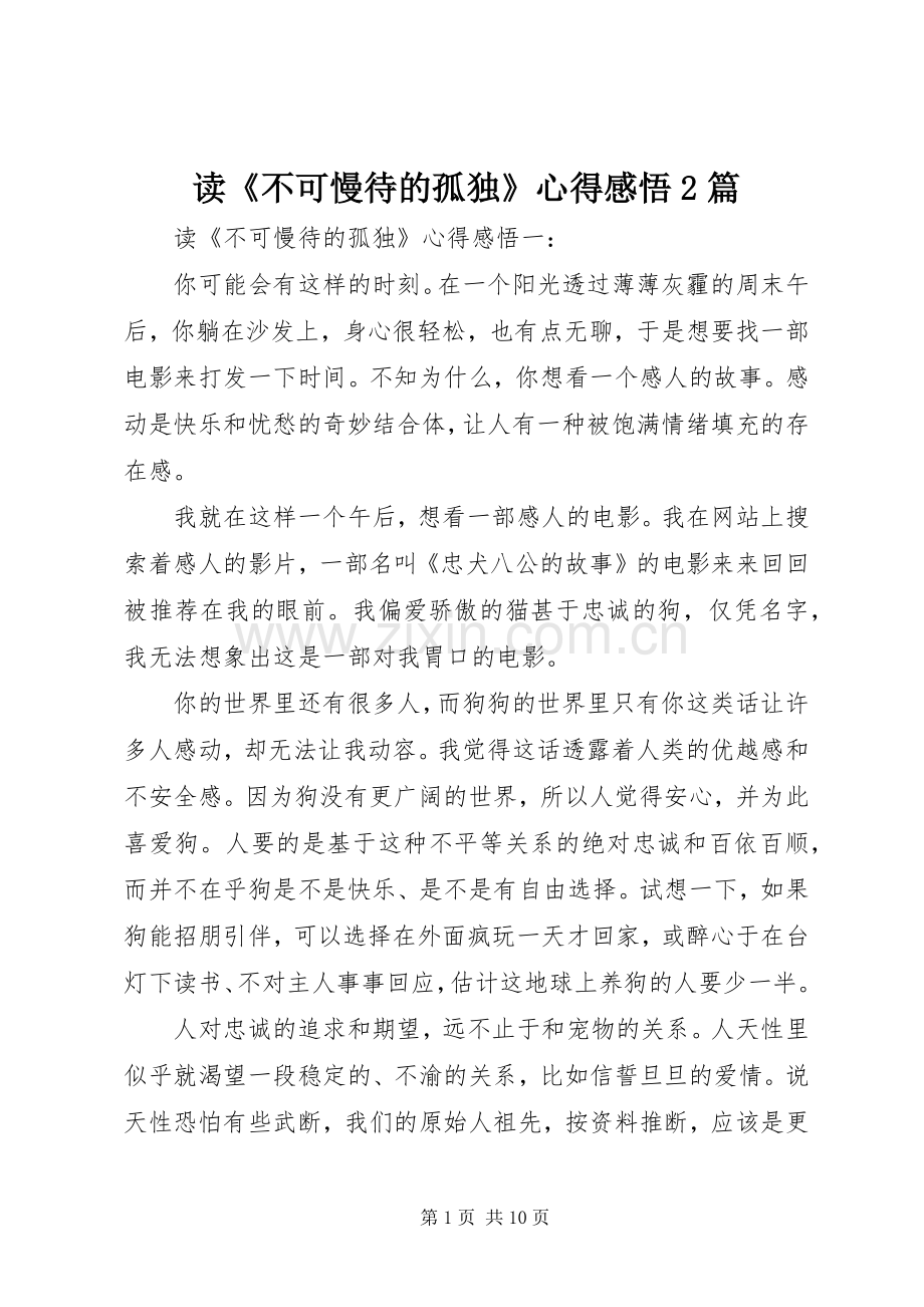 读《不可慢待的孤独》心得感悟2篇.docx_第1页