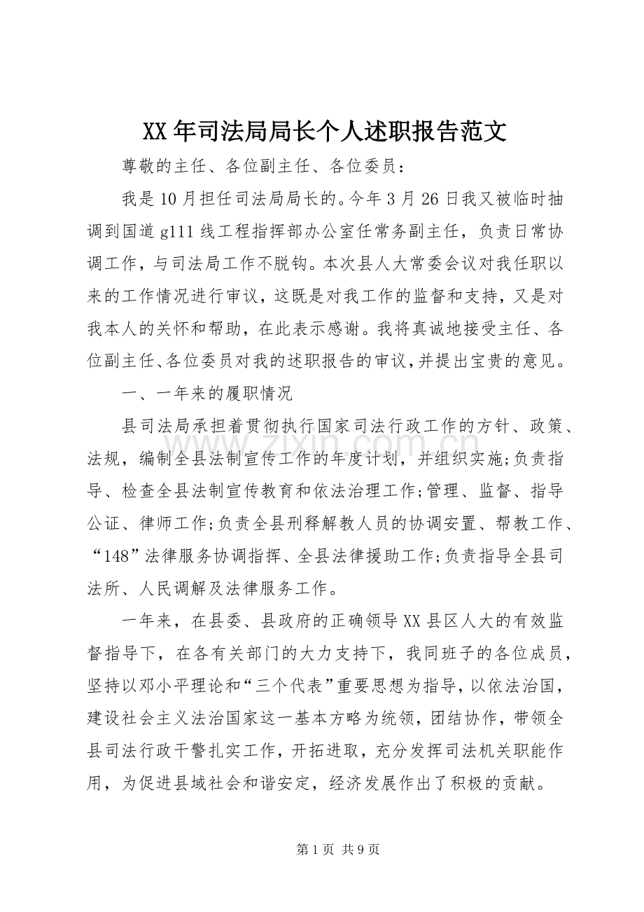 XX年司法局局长个人述职报告范文.docx_第1页