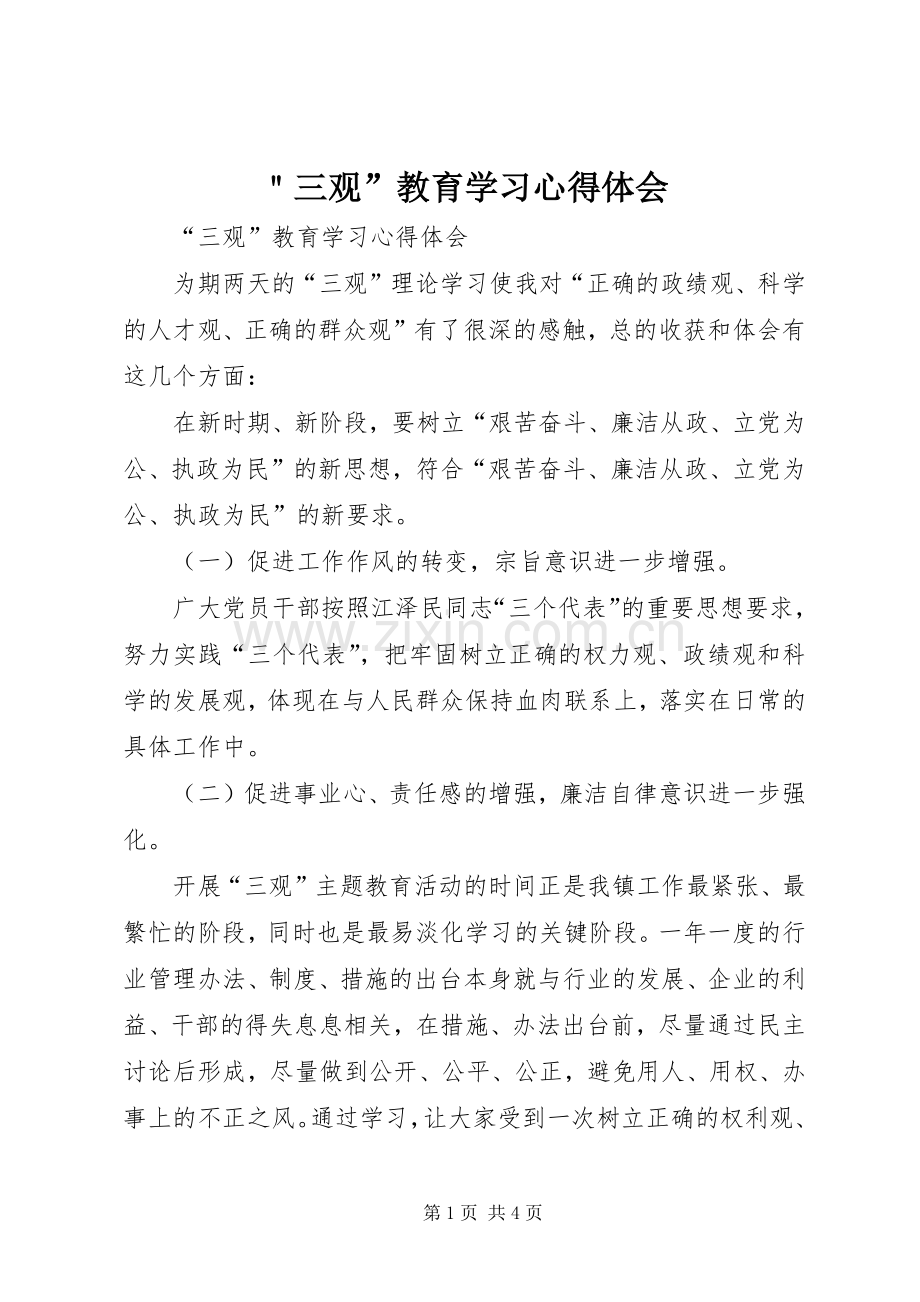 ＂三观”教育学习心得体会.docx_第1页