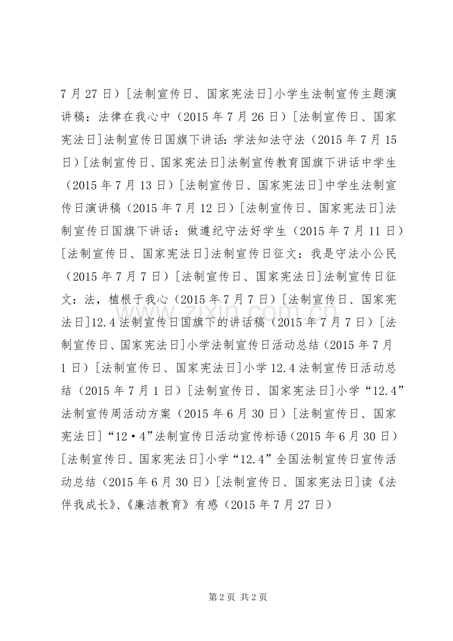 读《法伴我成长》、《廉洁教育》有感.docx_第2页