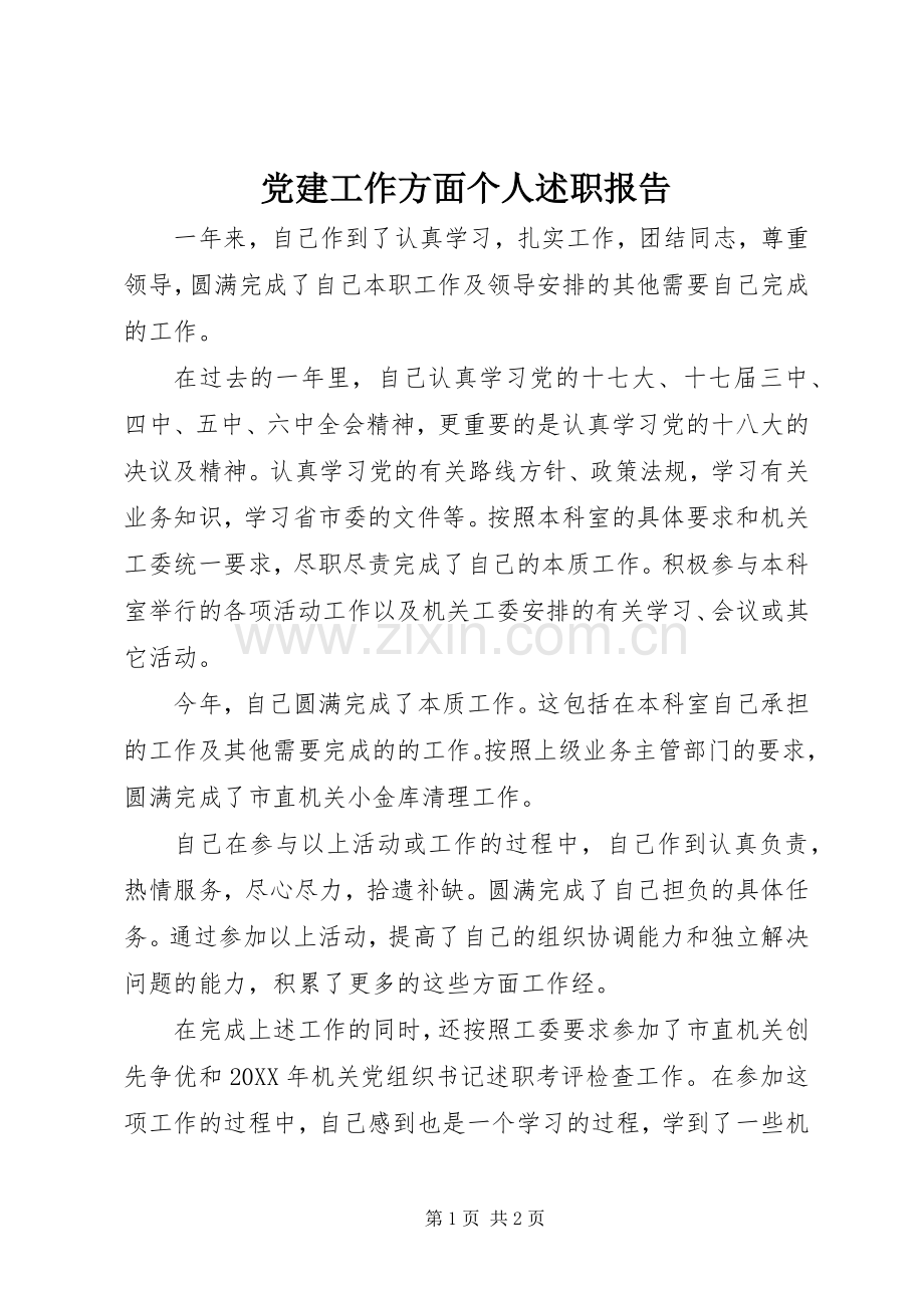 党建工作方面个人述职报告.docx_第1页