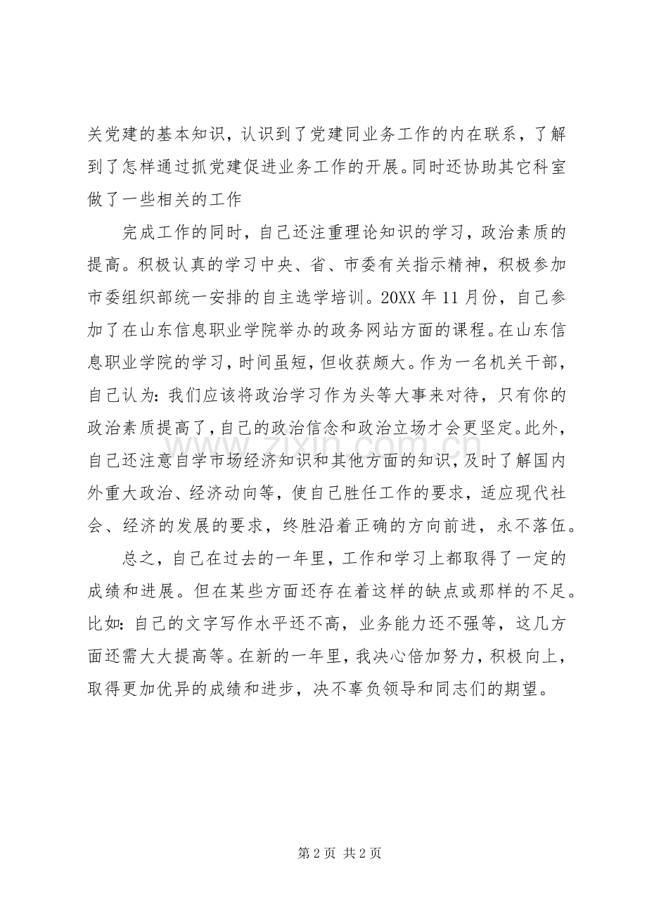 党建工作方面个人述职报告.docx_第2页