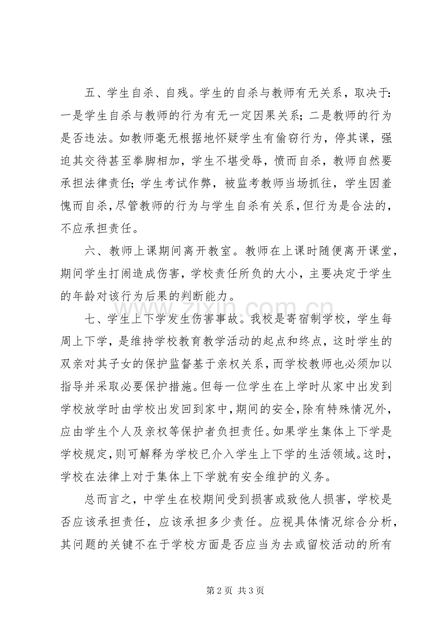 学习《学生伤害事故处理办法》的心得体会范文.docx_第2页