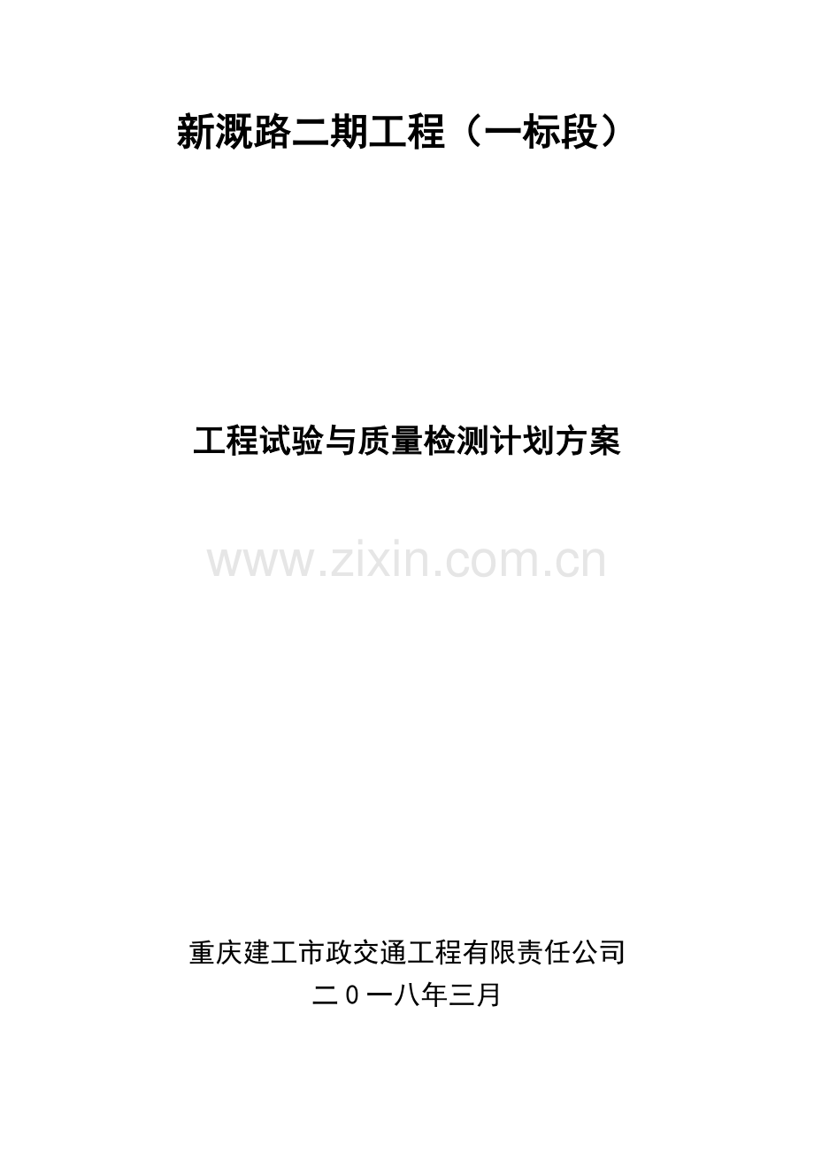 工程试验与质量检测计划与方案.docx_第1页