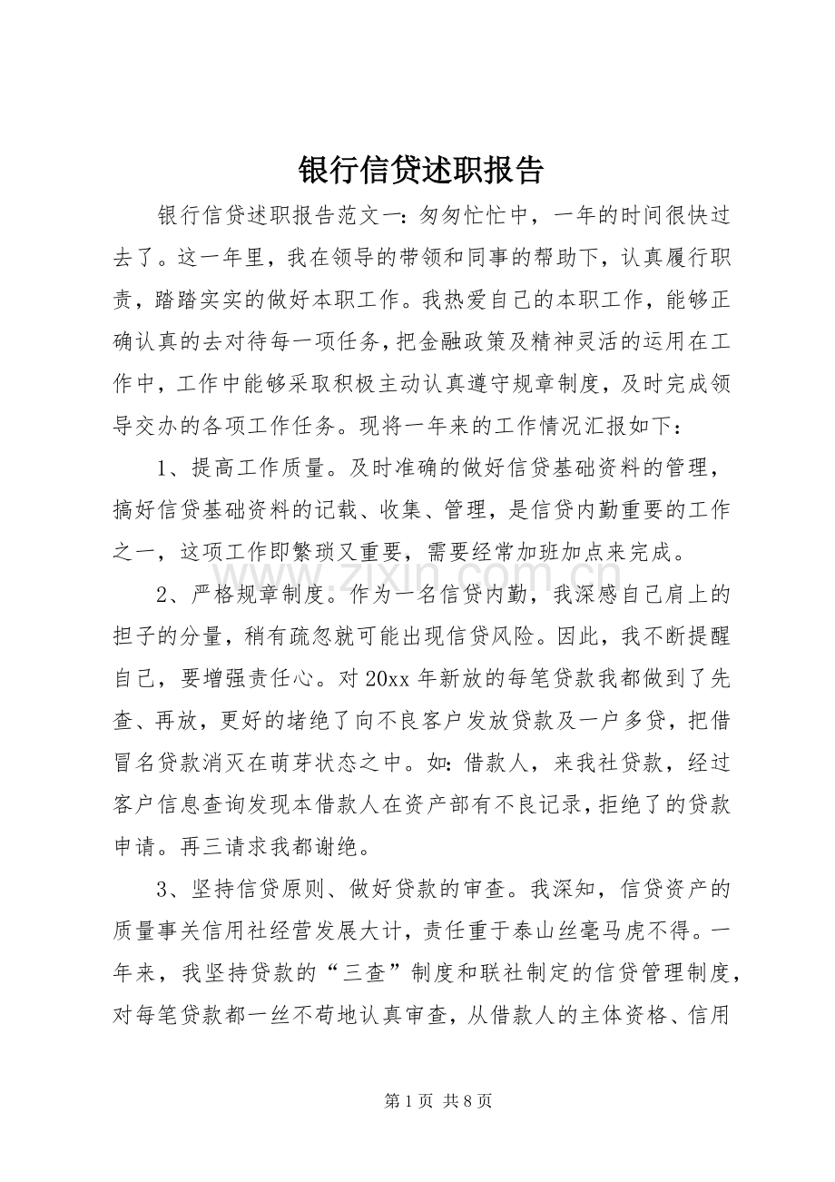 银行信贷述职报告.docx_第1页