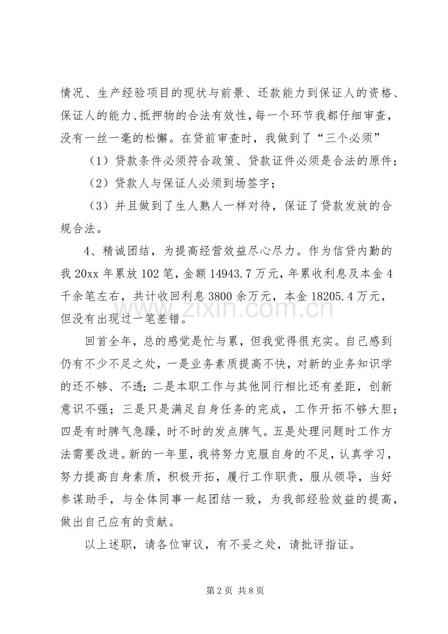 银行信贷述职报告.docx_第2页