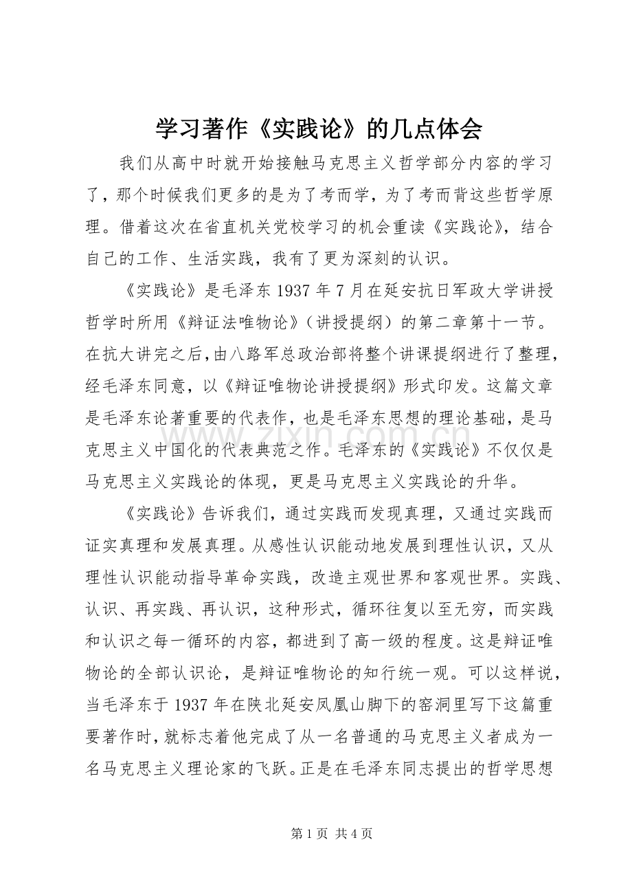 学习著作《实践论》的几点体会.docx_第1页