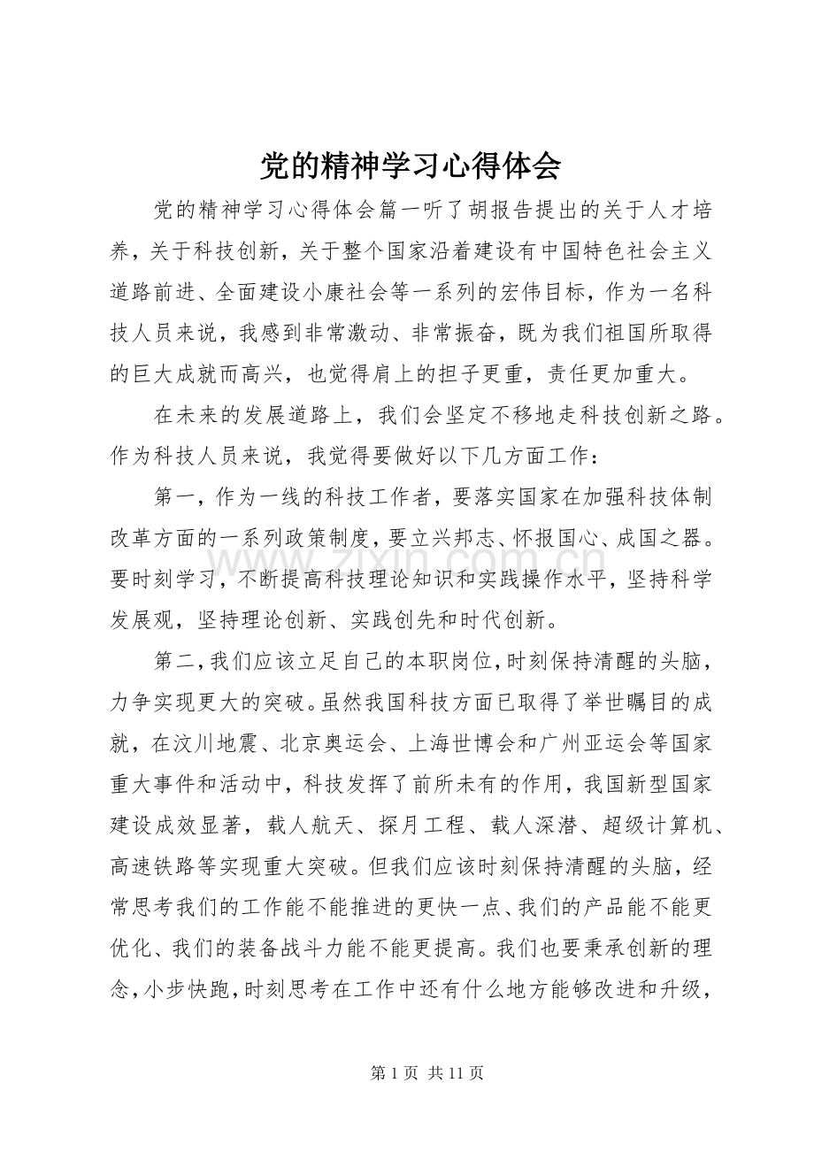 党的精神学习心得体会.docx_第1页