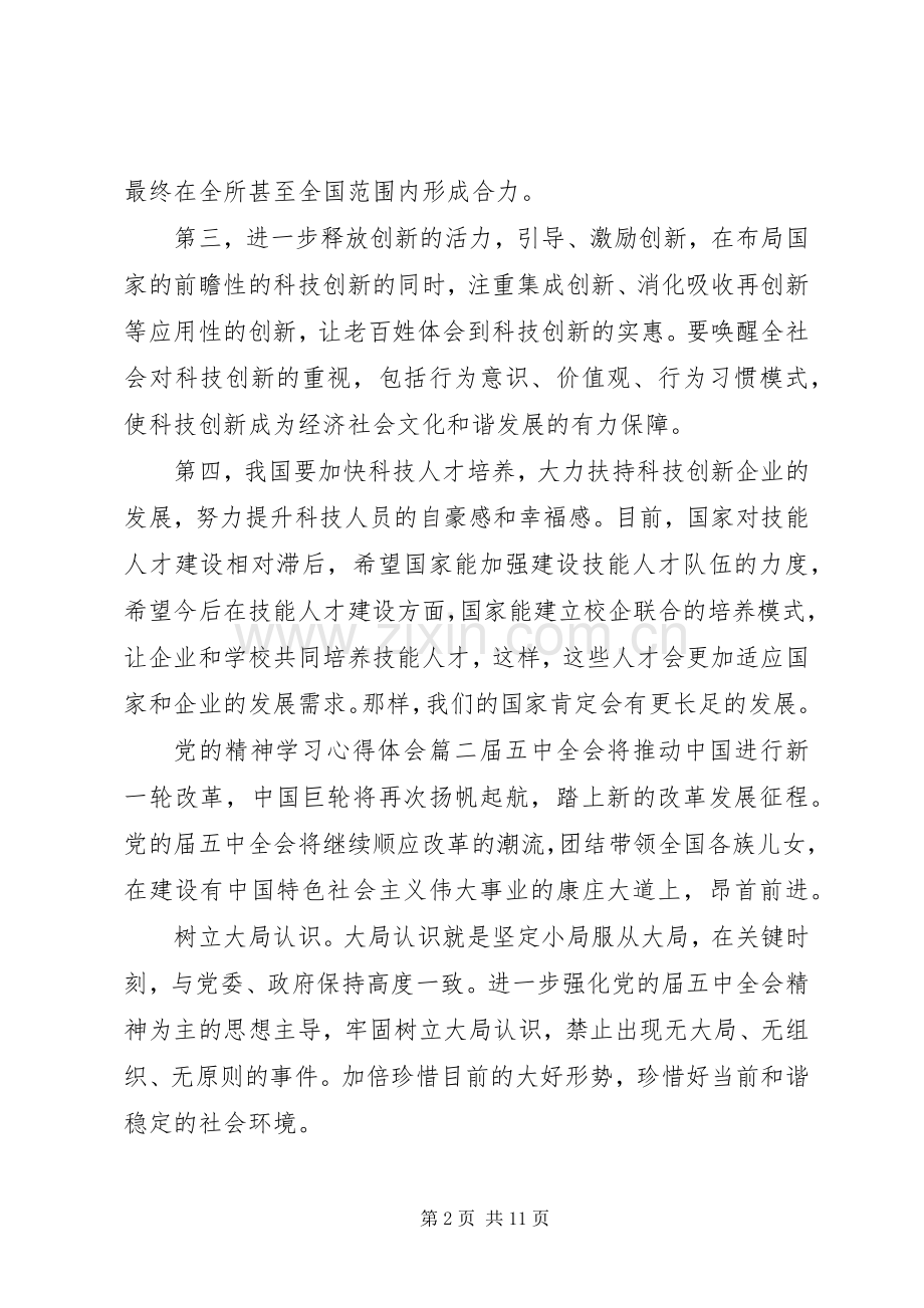 党的精神学习心得体会.docx_第2页