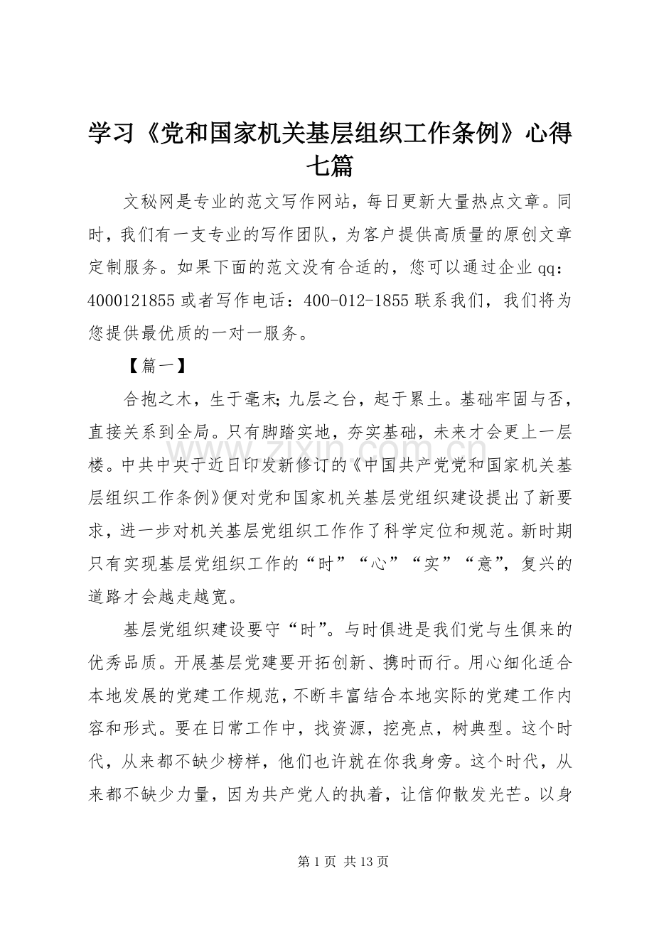 学习《党和国家机关基层组织工作条例》心得七篇.docx_第1页