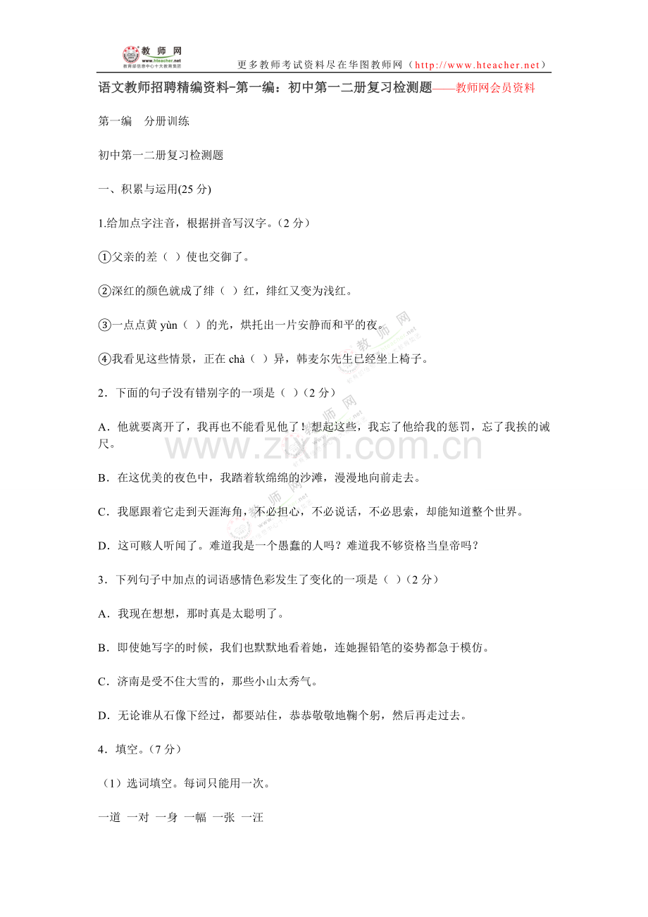 语文教师招聘精编资料-第一编：初中第一二册复习检测题—教师网会员资料.doc_第1页