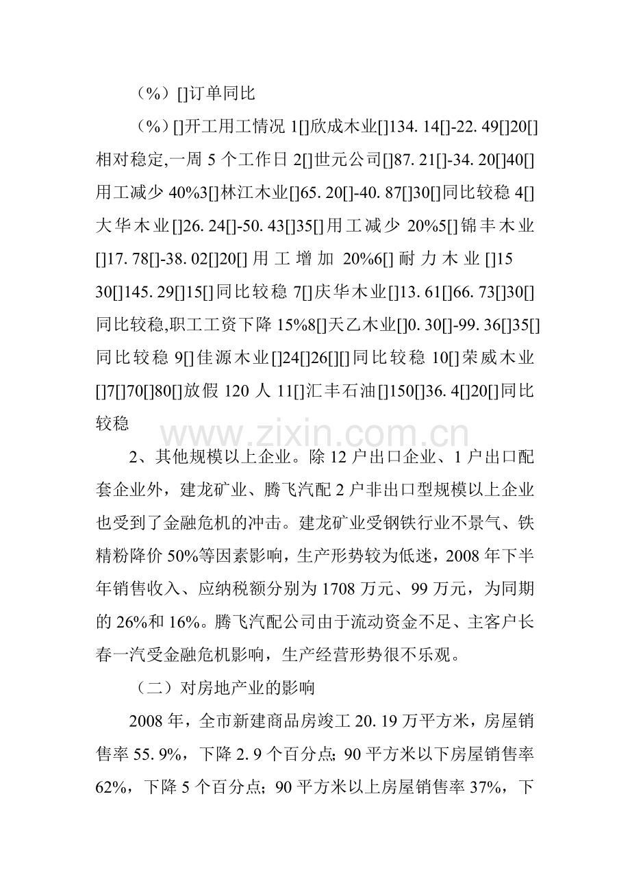 金融危机对我市经济的影响及对策.doc_第3页