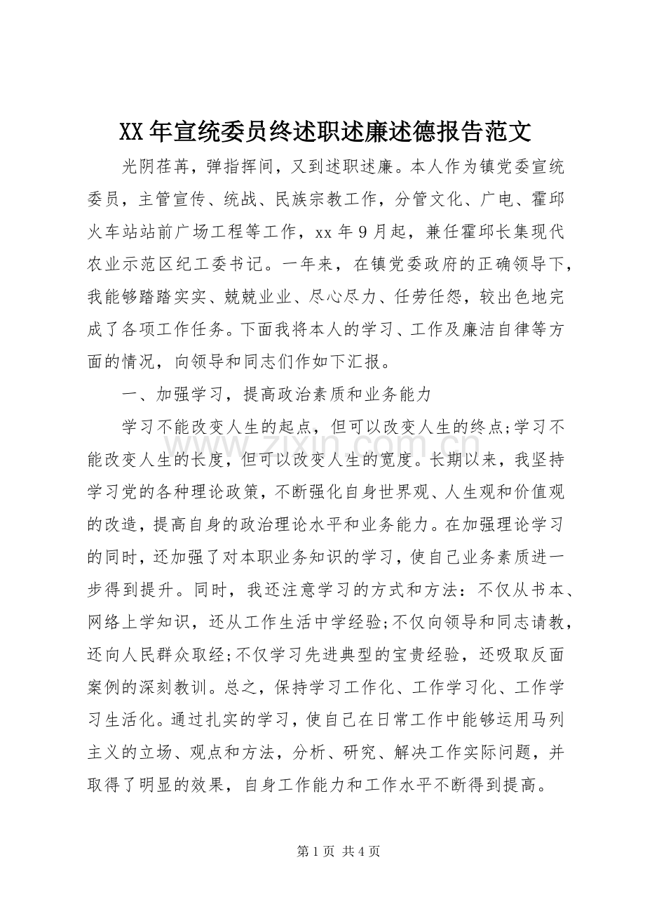 XX年宣统委员终述职述廉述德报告范文.docx_第1页