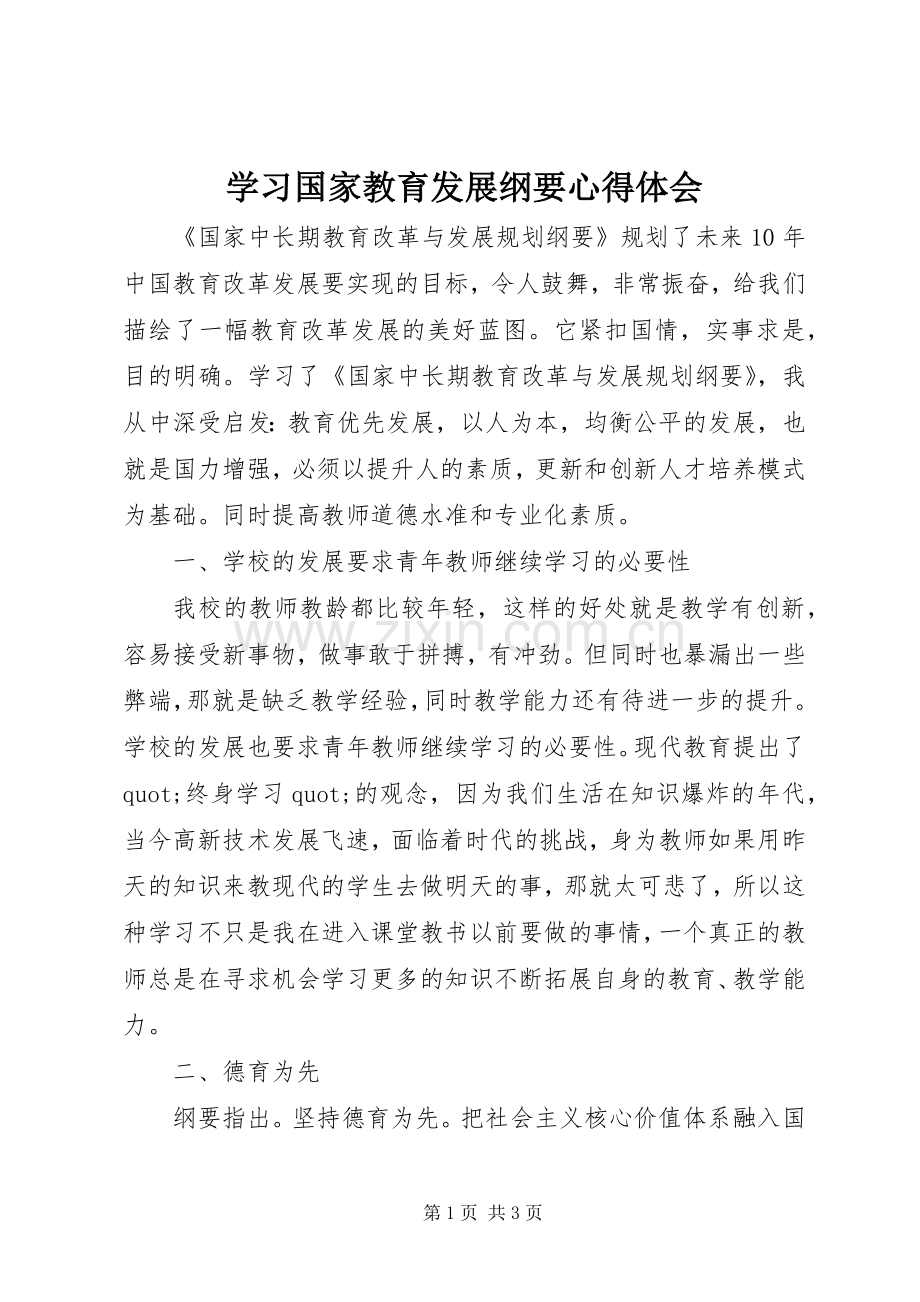 学习国家教育发展纲要心得体会.docx_第1页