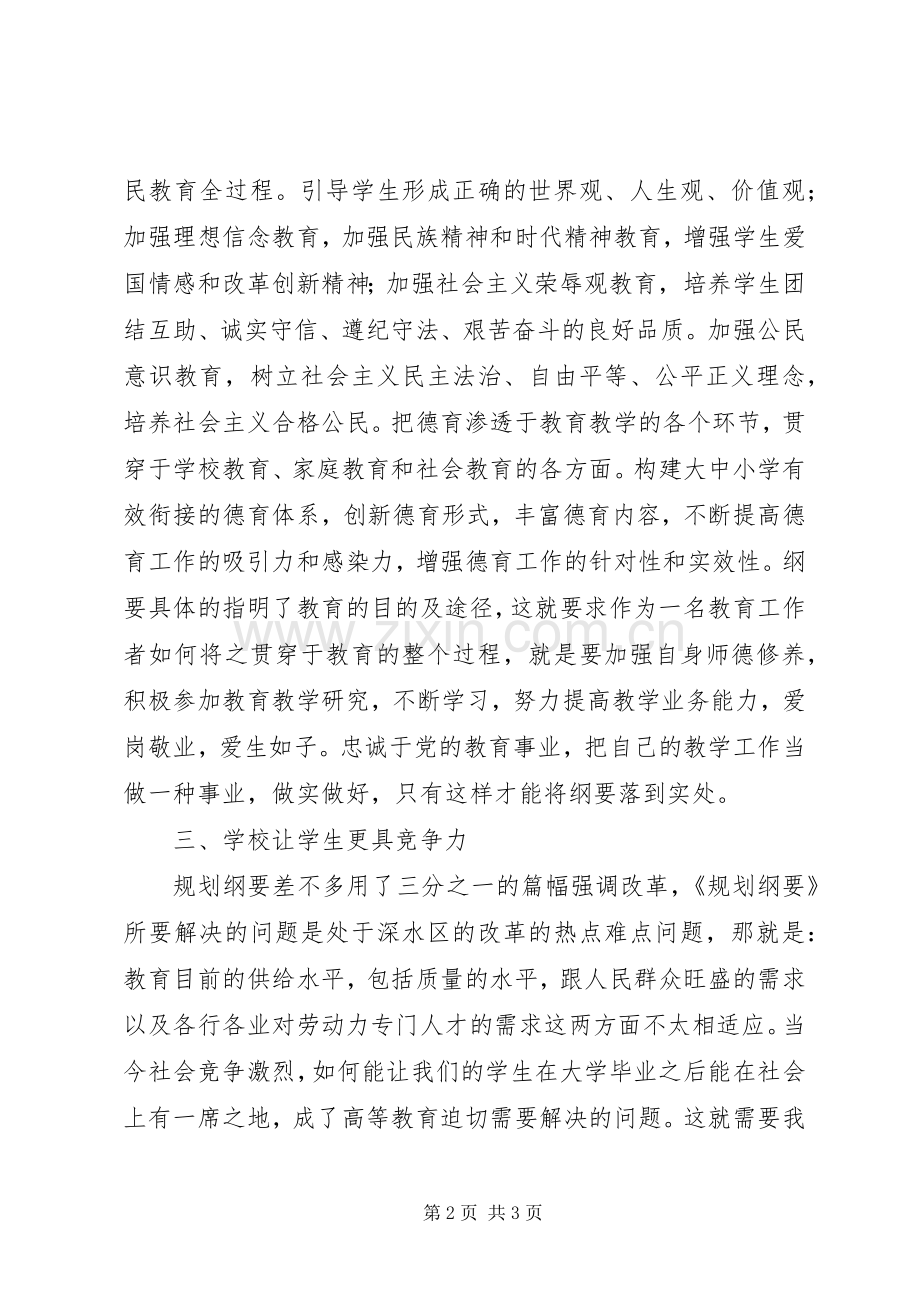 学习国家教育发展纲要心得体会.docx_第2页