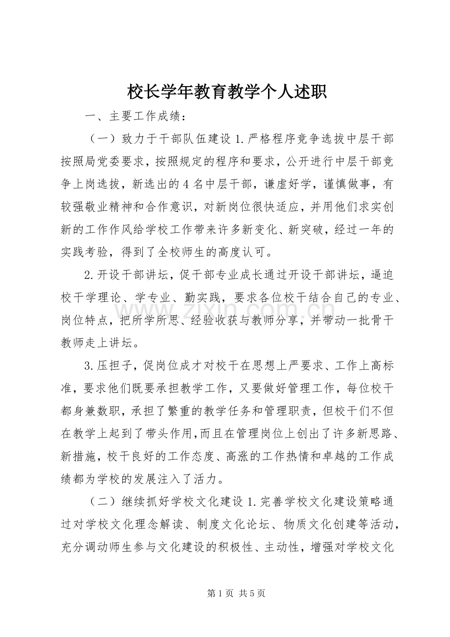 校长学年教育教学个人述职.docx_第1页