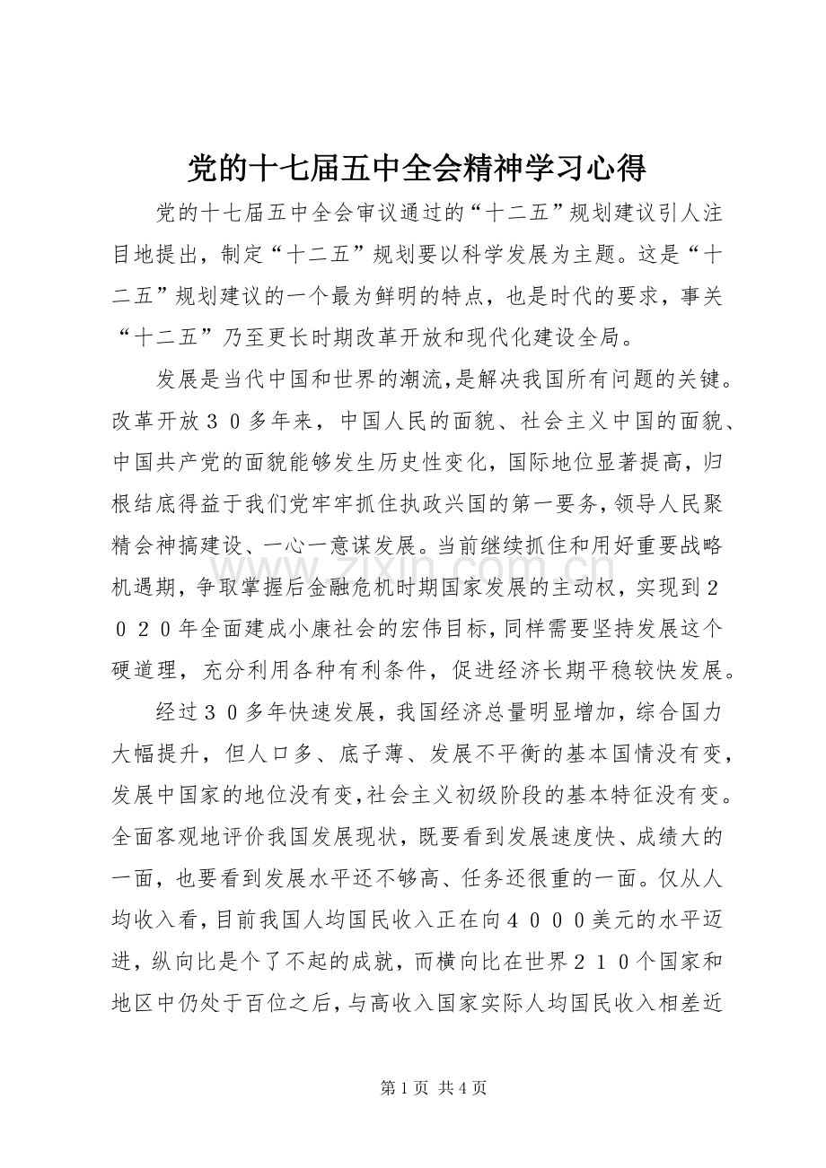 党的十七届五中全会精神学习心得.docx_第1页