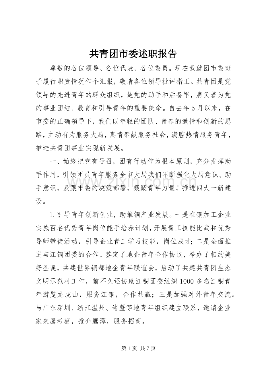 共青团市委述职报告.docx_第1页