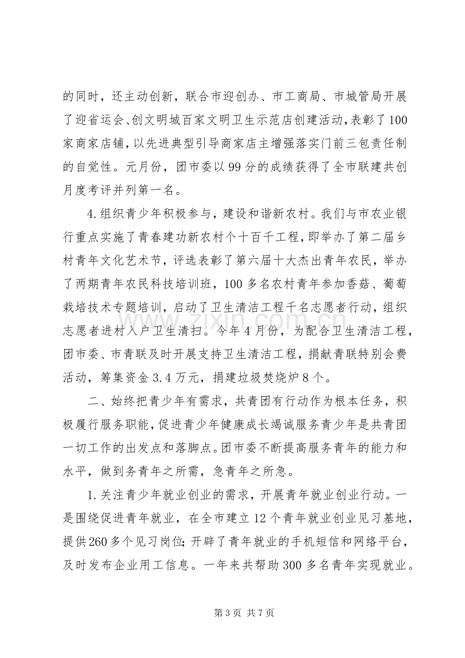 共青团市委述职报告.docx_第3页