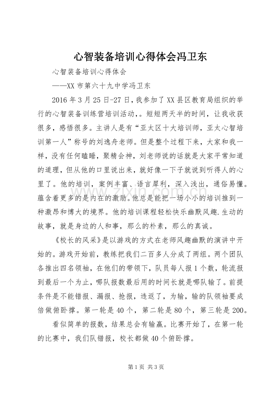 心智装备培训心得体会冯卫东.docx_第1页