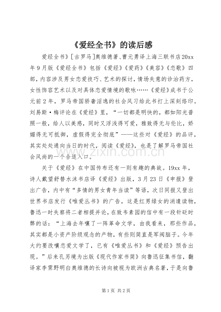 《爱经全书》的读后感.docx_第1页