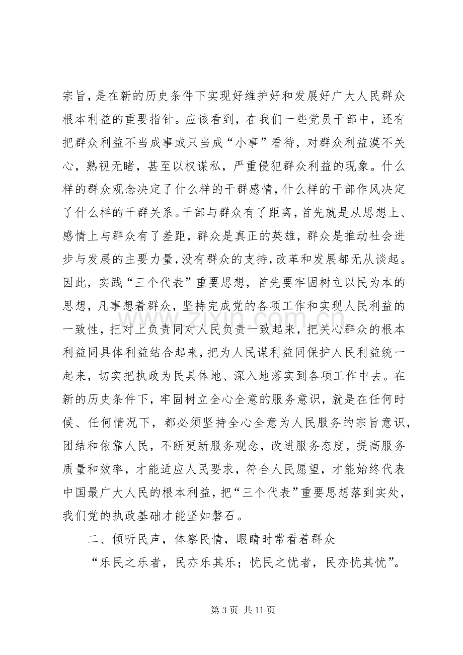 牢记执政为民本质要求永葆党同群众血肉联系心得体会.docx_第3页