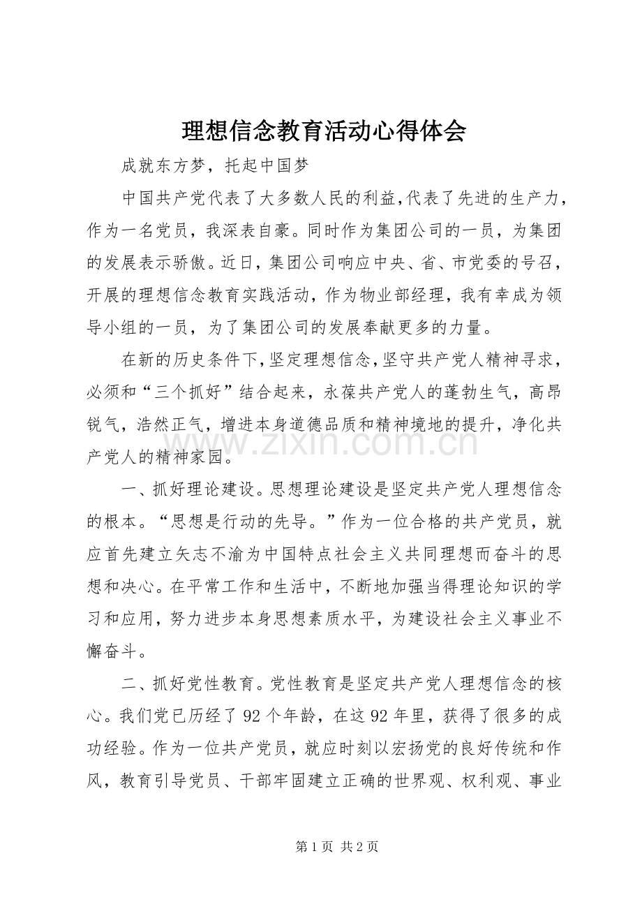 理想信念教育活动心得体会.docx_第1页