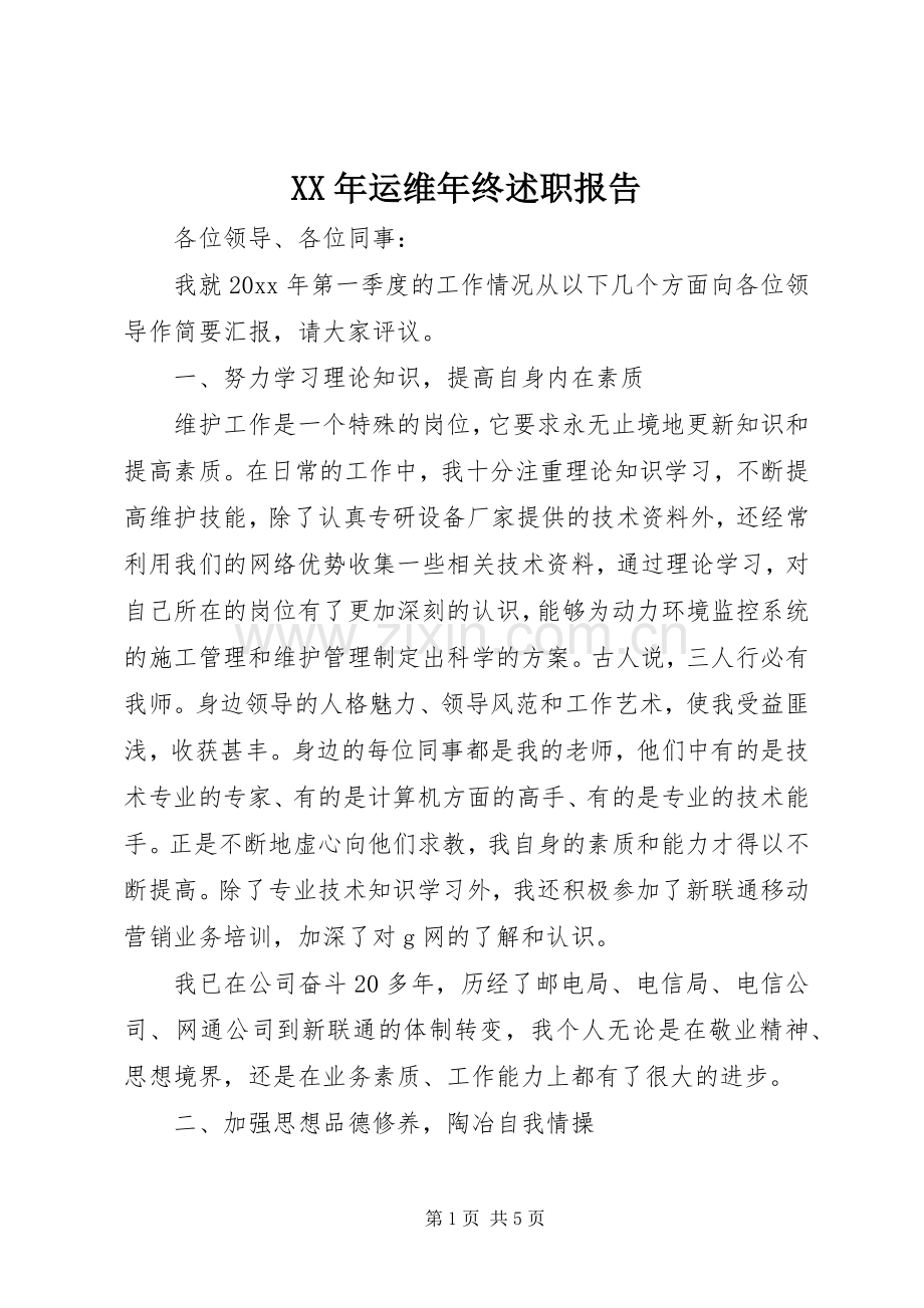 XX年运维年终述职报告.docx_第1页