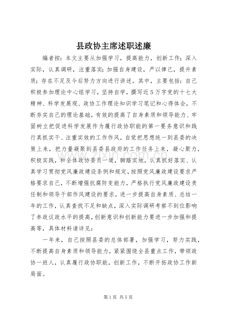 县政协主席述职述廉.docx_第1页