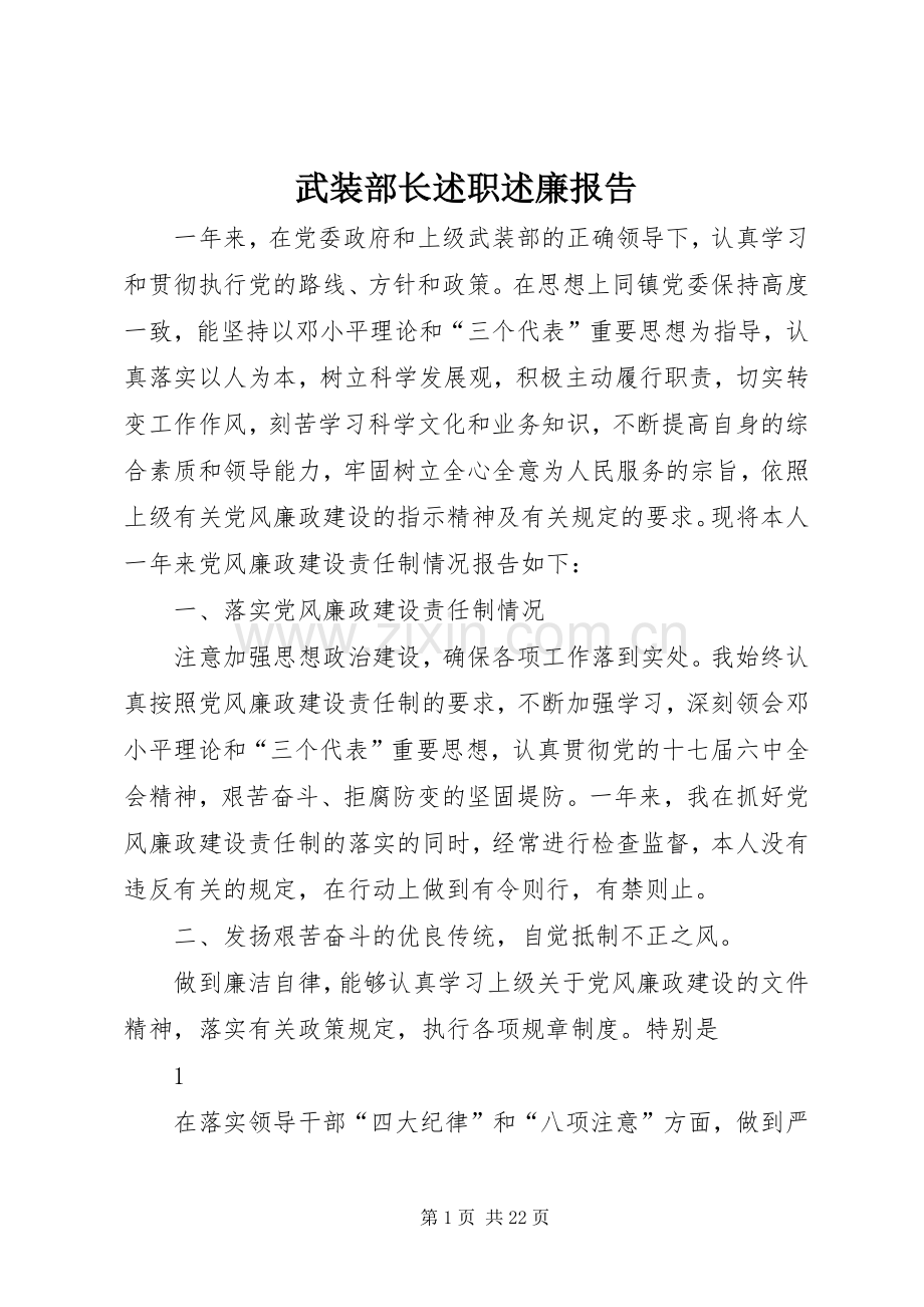 武装部长述职述廉报告.docx_第1页