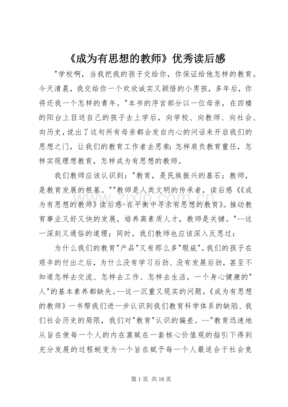 《成为有思想的教师》优秀读后感.docx_第1页