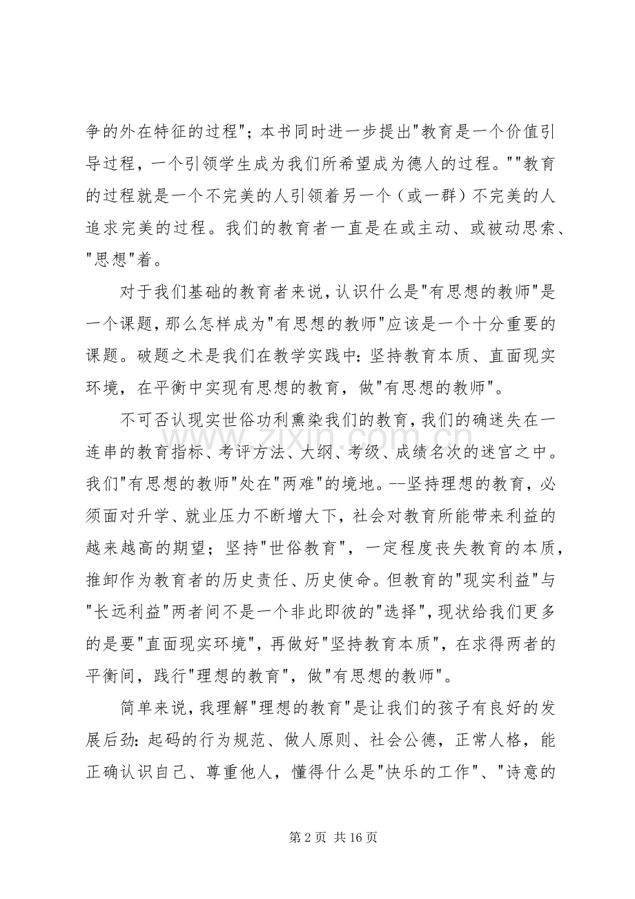 《成为有思想的教师》优秀读后感.docx_第2页