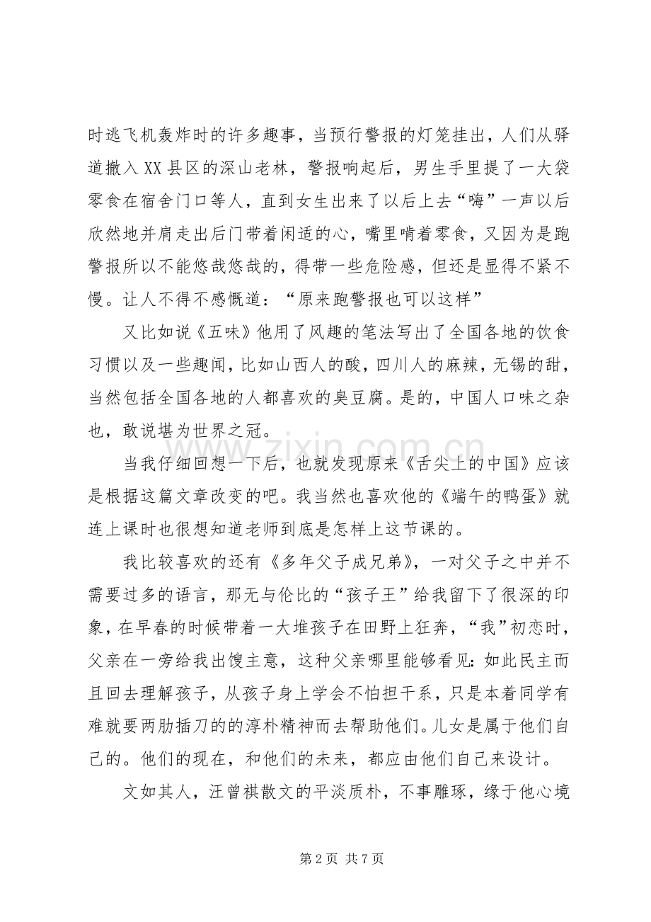 鉴赏家汪曾祺读后感.docx_第2页