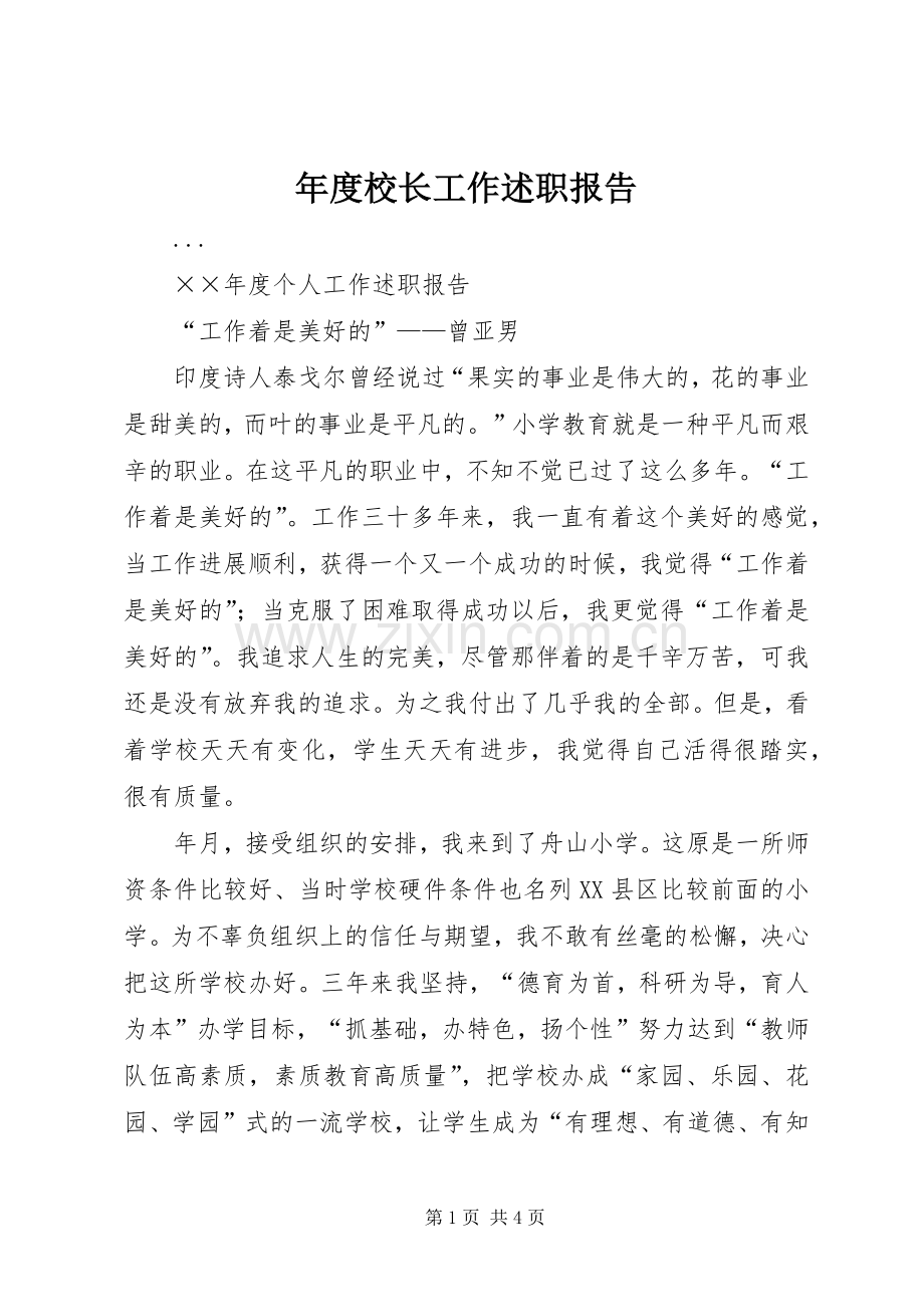 年度校长工作述职报告.docx_第1页