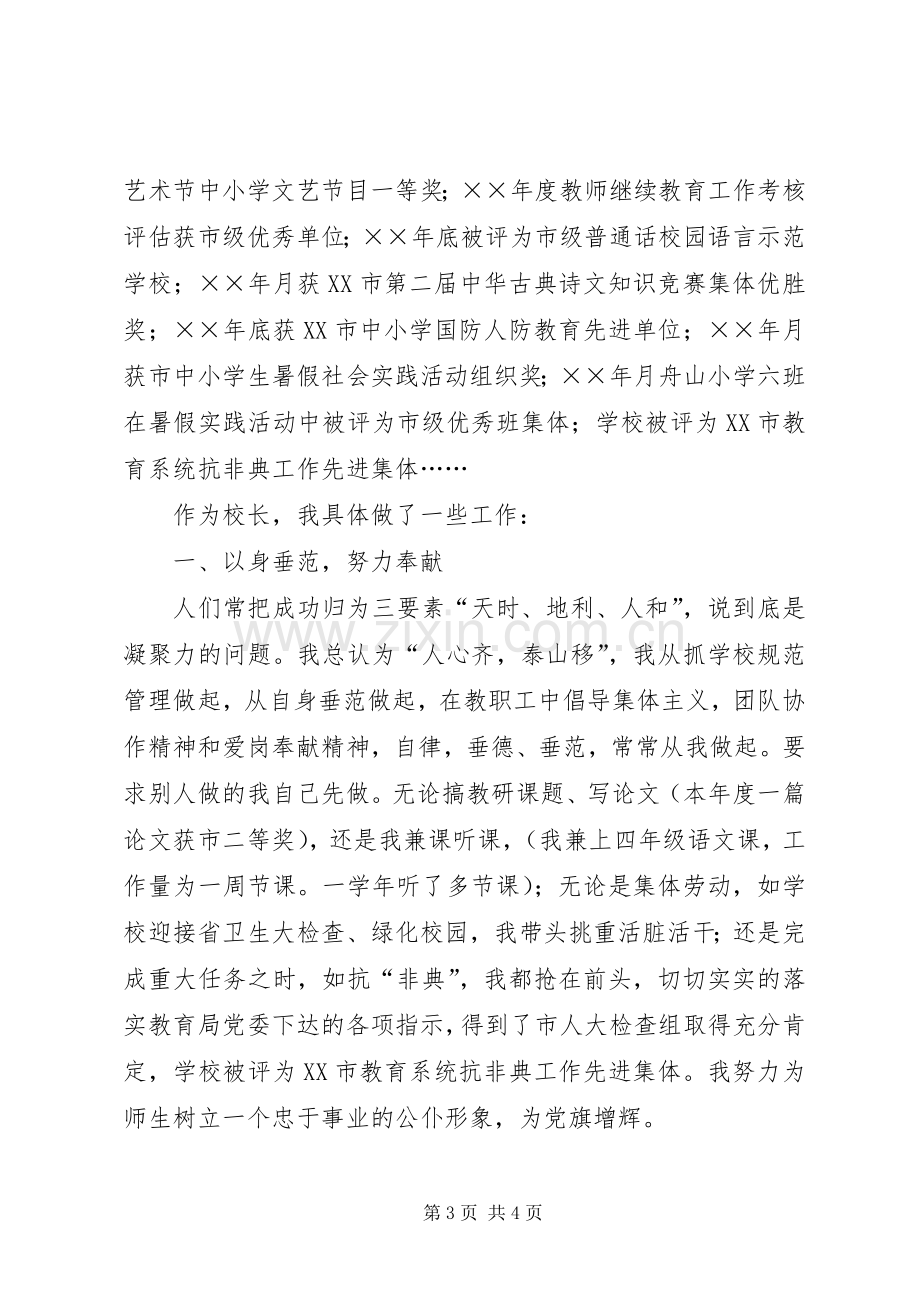 年度校长工作述职报告.docx_第3页