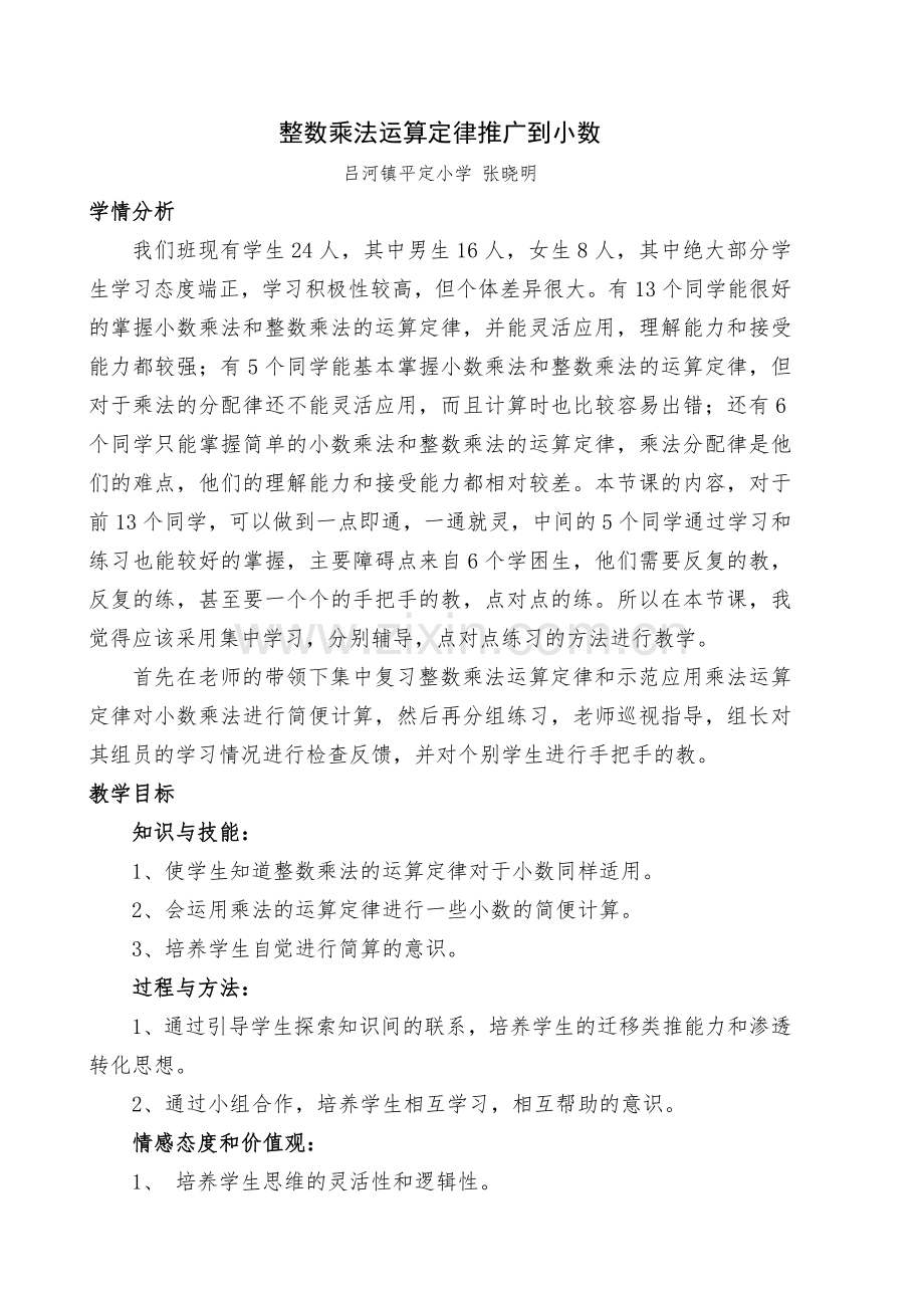 课例：整数乘法运算定律推广到小数.doc_第1页