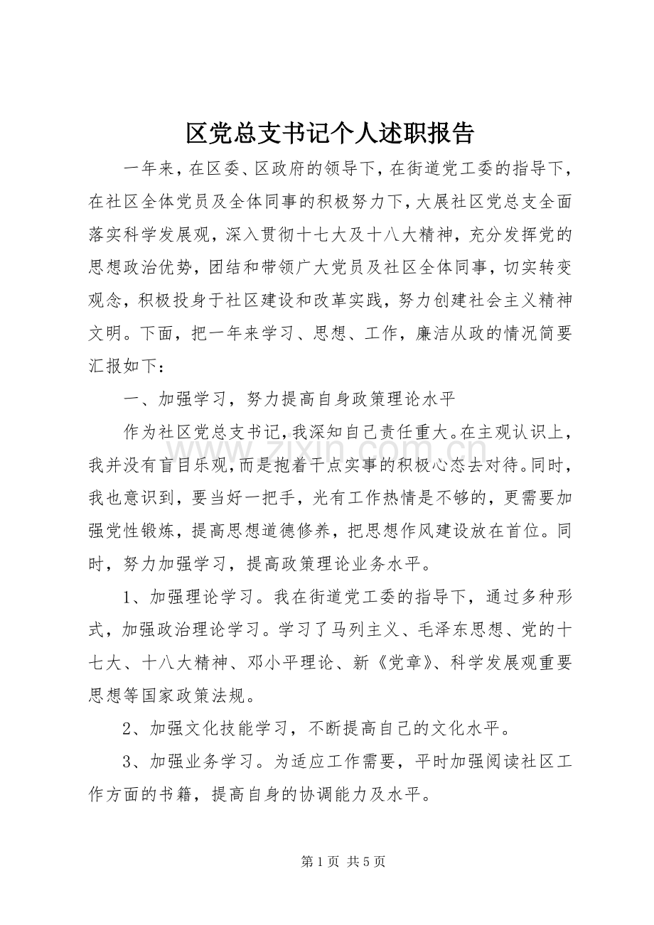 区党总支书记个人述职报告.docx_第1页