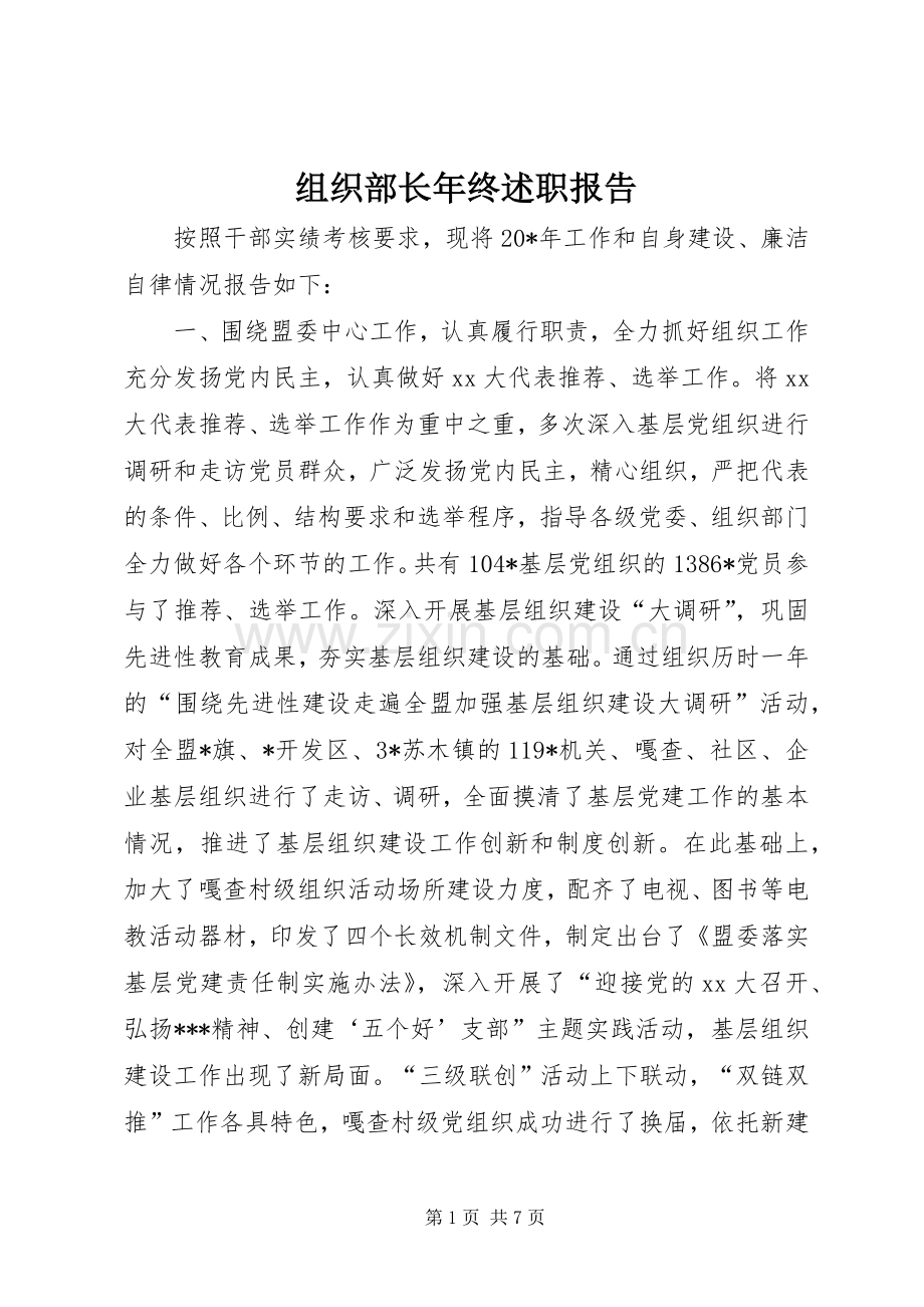 组织部长年终述职报告.docx_第1页