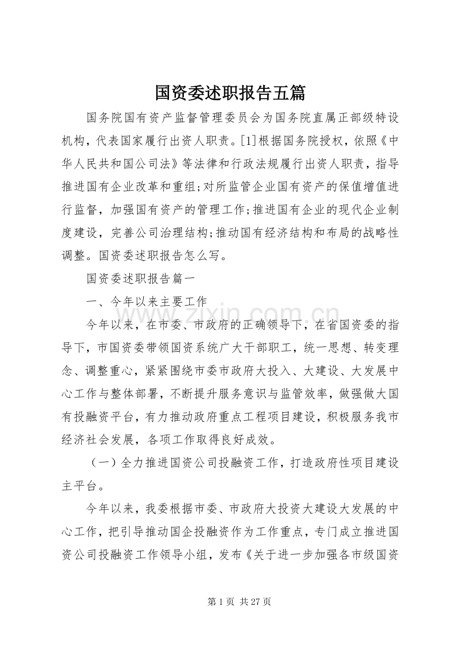 国资委述职报告五篇.docx_第1页