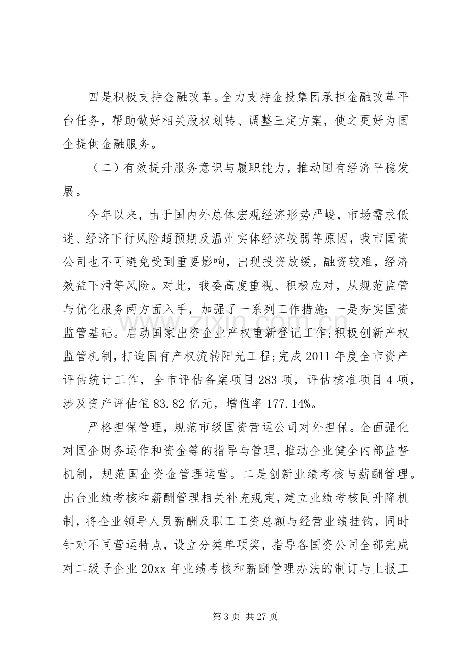 国资委述职报告五篇.docx_第3页