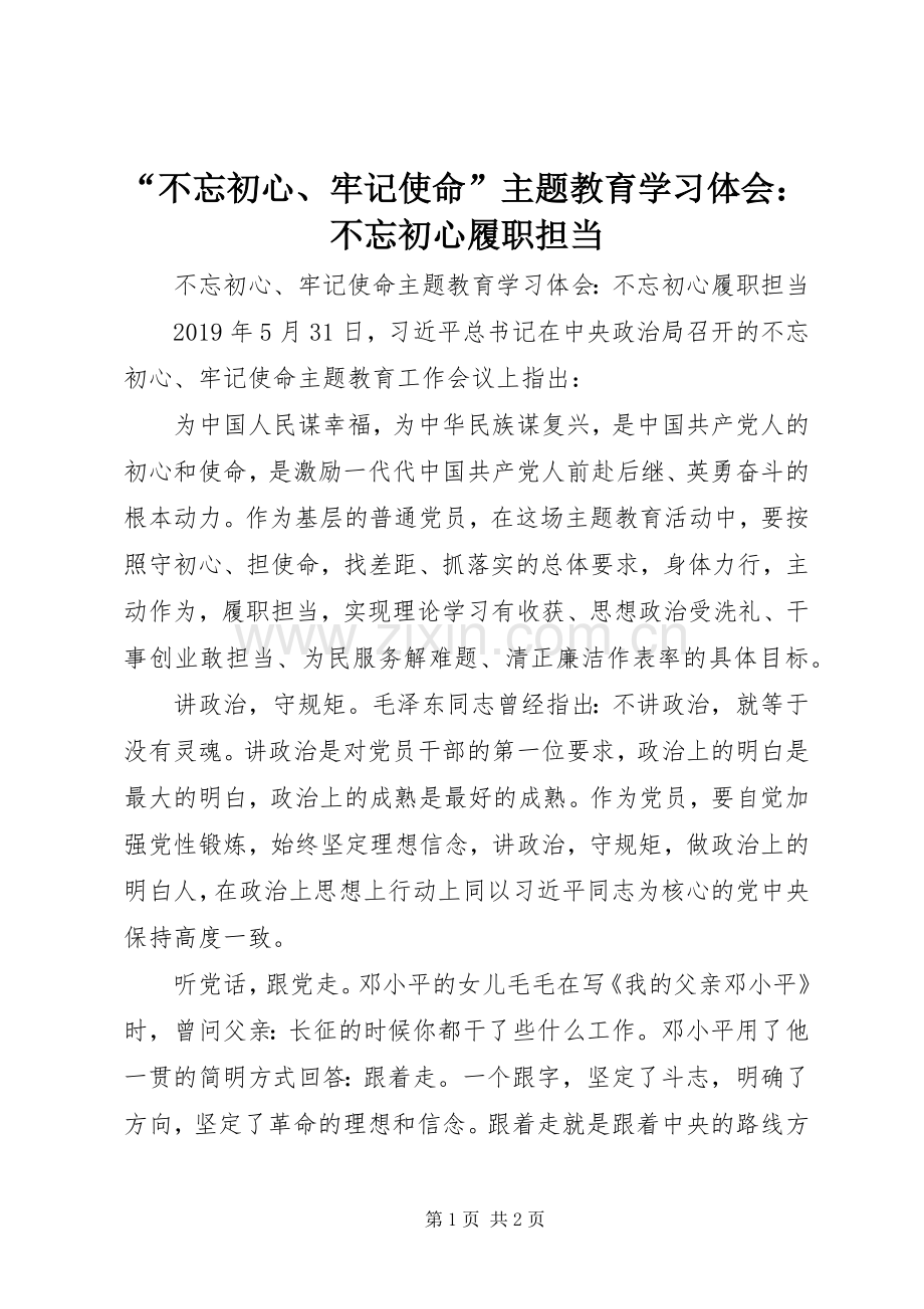 “不忘初心、牢记使命”主题教育学习体会：不忘初心履职担当.docx_第1页