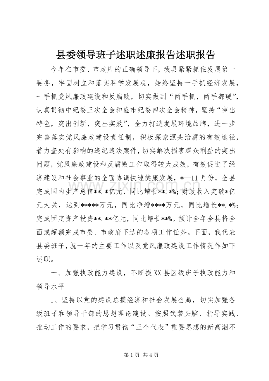 县委领导班子述职述廉报告述职报告.docx_第1页