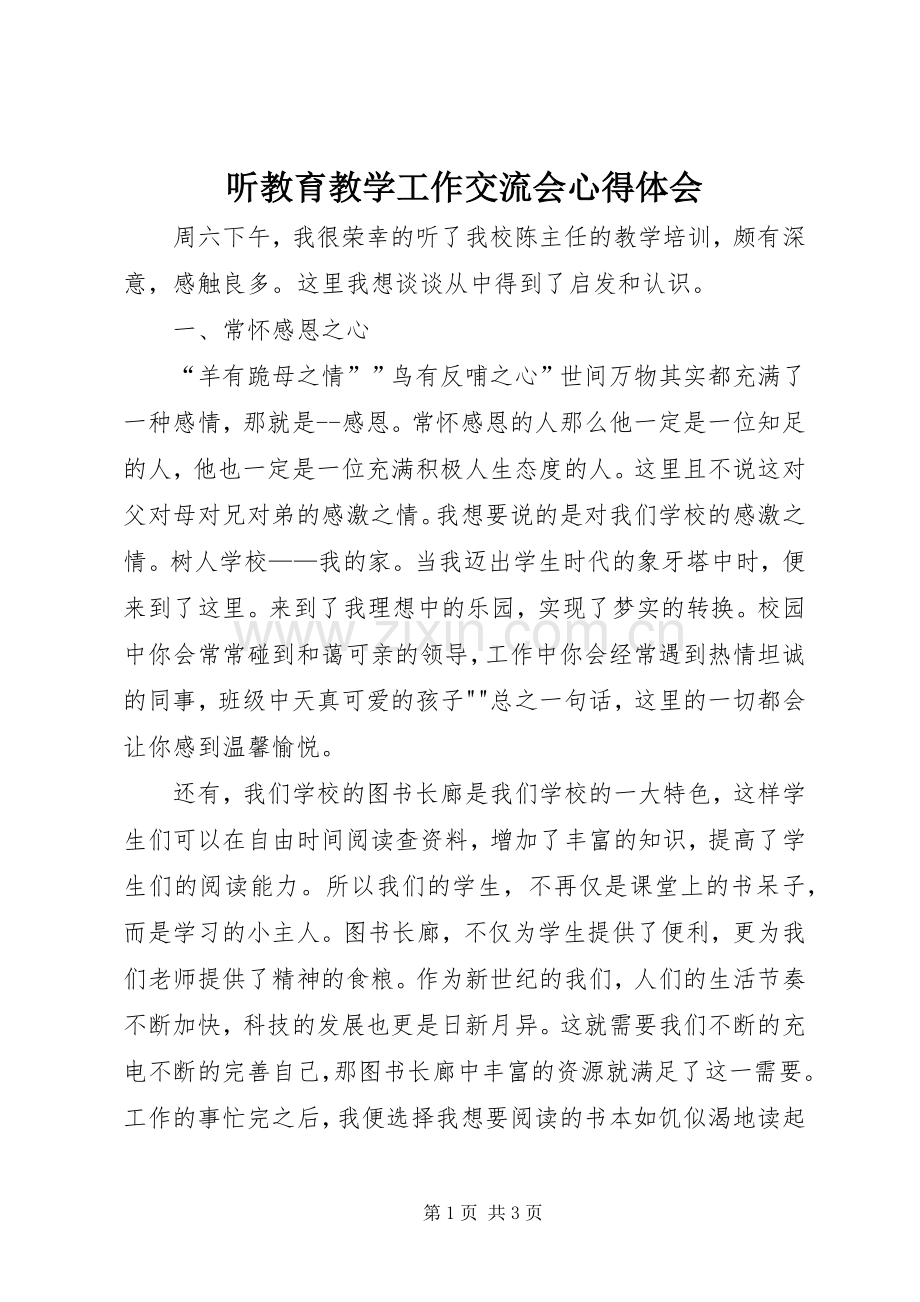 听教育教学工作交流会心得体会.docx_第1页